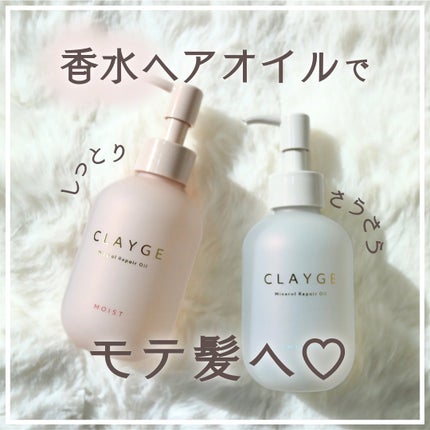 ミネラルリペアオイル モイスト/CLAYGE/ヘアオイルを使ったクチコミ(1枚目)