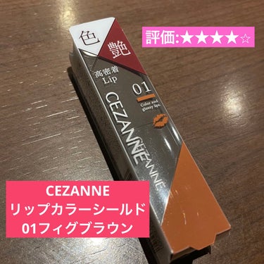 リップカラーシールド/CEZANNE/口紅を使ったクチコミ（1枚目）