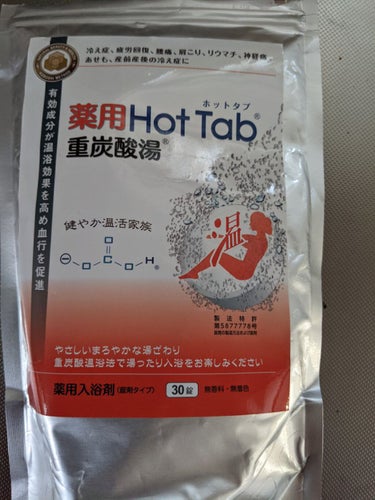 薬用ホットタブ 重炭酸湯Classic/HOT TAB/入浴剤を使ったクチコミ（1枚目）