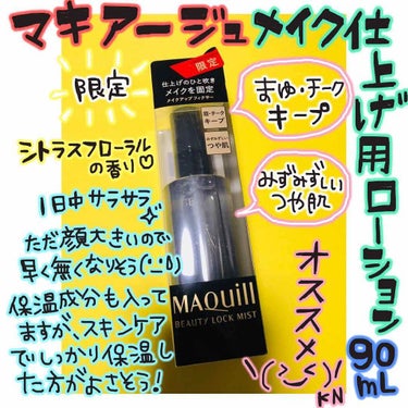 MAQuillAGE ビューティーロックミスト 90ml

仕上げのミストで肌にみずみずしいツヤを与え、メイクを固定。
ファンデーションのくずれやテカリ、眉・チークの薄れまで防いで、真夏でもベストな仕上