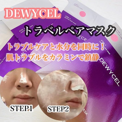 トラブルペアーマスク/DEWYCEL/シートマスク・パックを使ったクチコミ(1枚目)