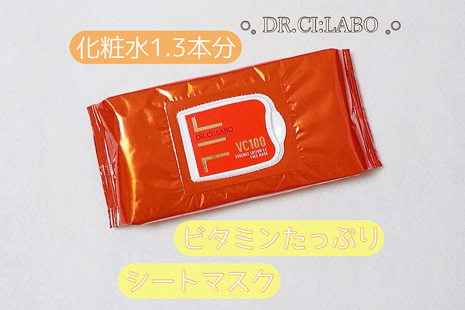 VC100エッセンスローションEX フェイスマスク/ドクターシーラボⓇ/シートマスク・パックを使ったクチコミ（1枚目）