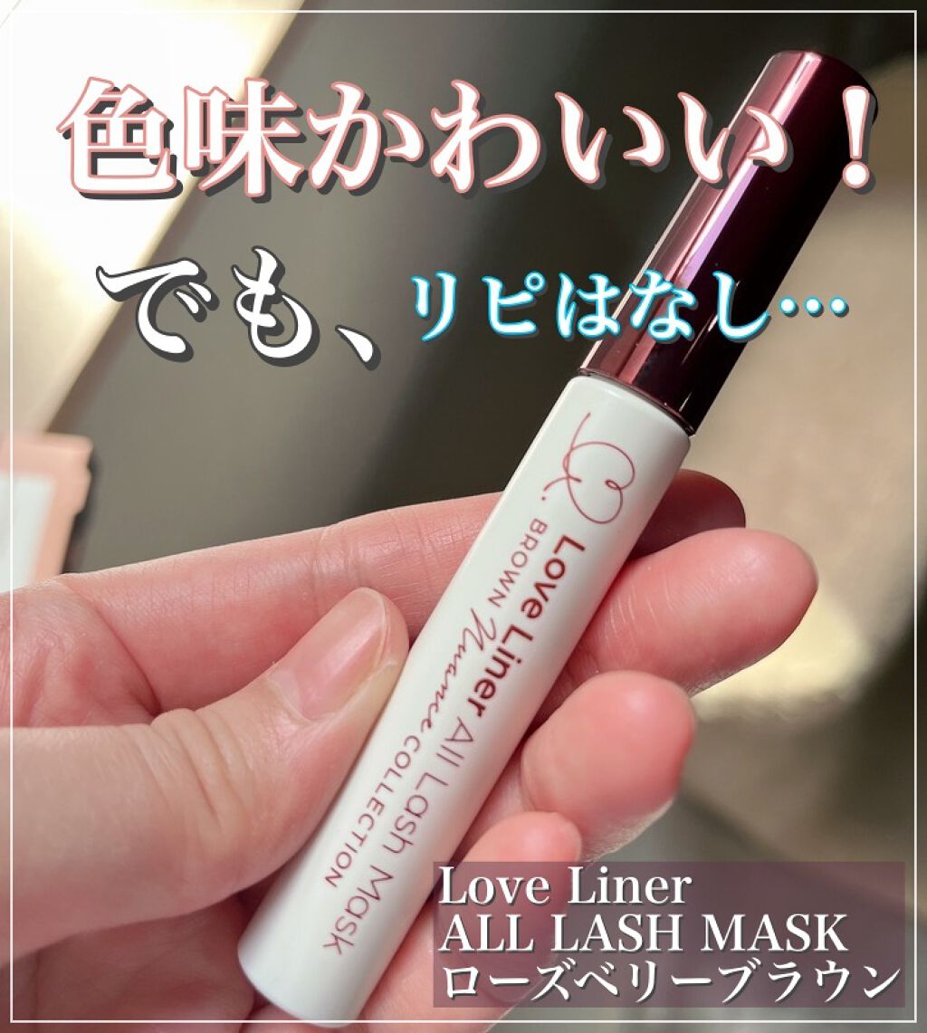 オールラッシュマスク ブラウンニュアンス コレクション ローズベリーブラウン/ラブ・ライナー/マスカラを使ったクチコミ（1枚目）