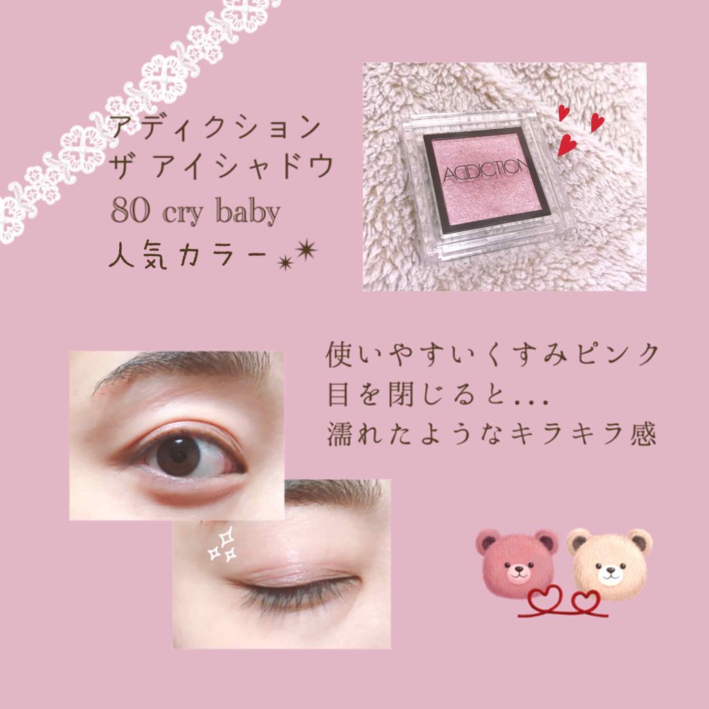 ザ アイシャドウ 80 Cry Baby (P) |ADDICTIONの人気色を比較「こちら