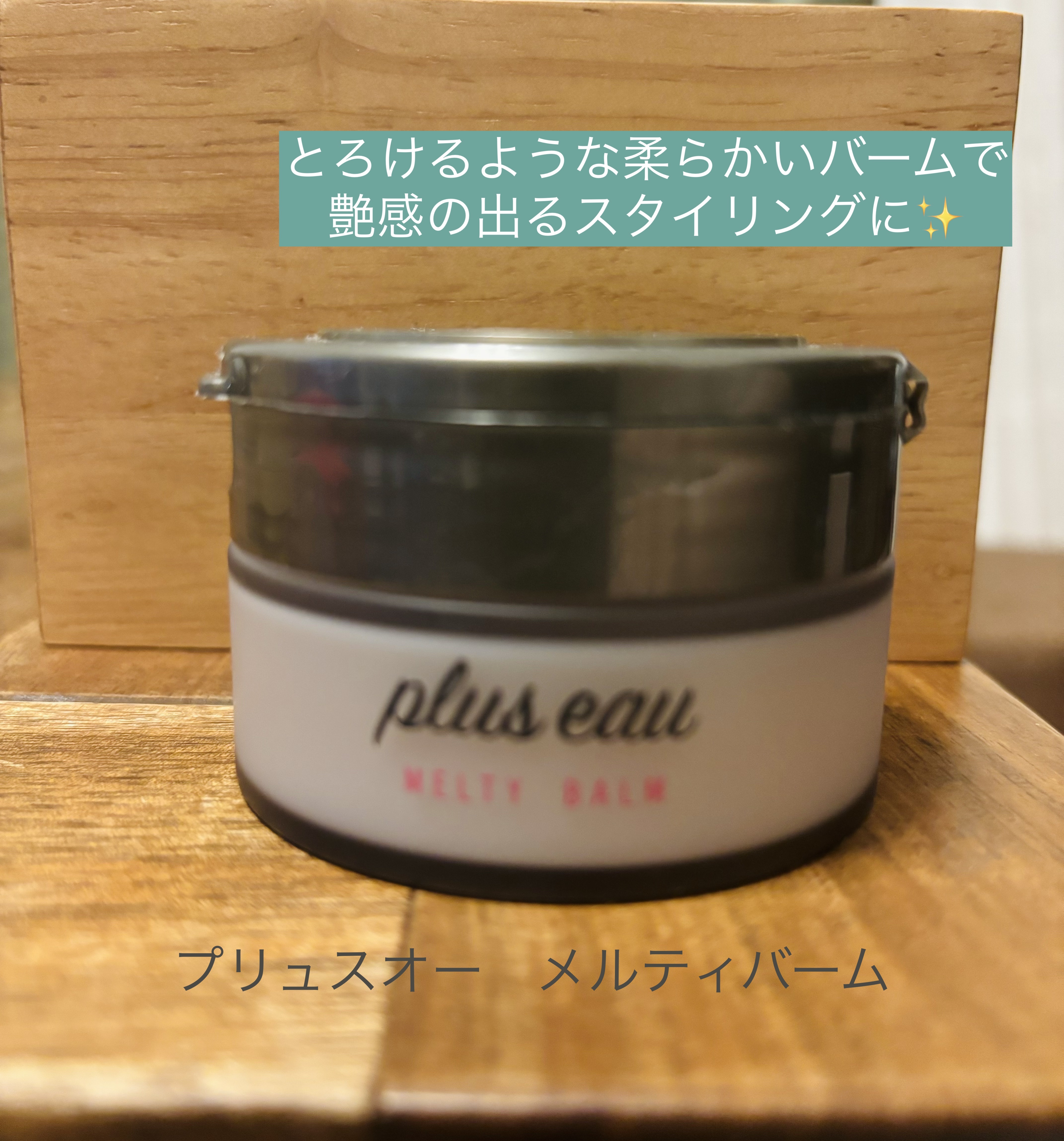 プリュスオー メルティバーム/plus eau/ヘアバームを使ったクチコミ（1枚目）