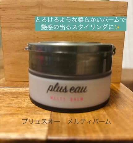プリュスオー メルティバーム/plus eau/ヘアバームを使ったクチコミ(1枚目)