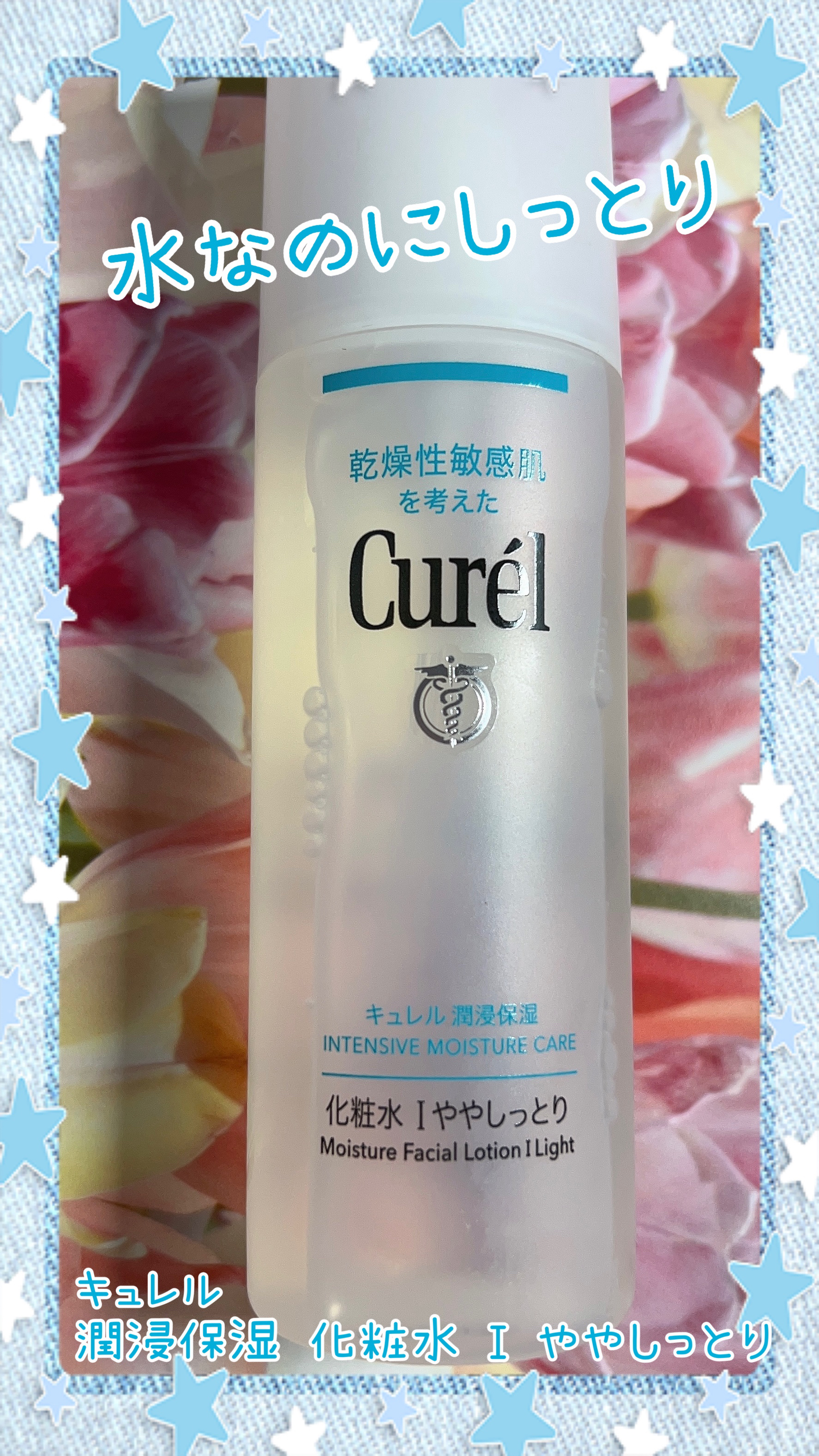 キュレル 潤浸保湿 化粧水 I ややしっとりのクチコミ「🌟商品
キュレル
潤浸保湿 化粧水 I ややしっとり
本体 150ml

🌟使用感
化粧水なの.....」（1枚目）