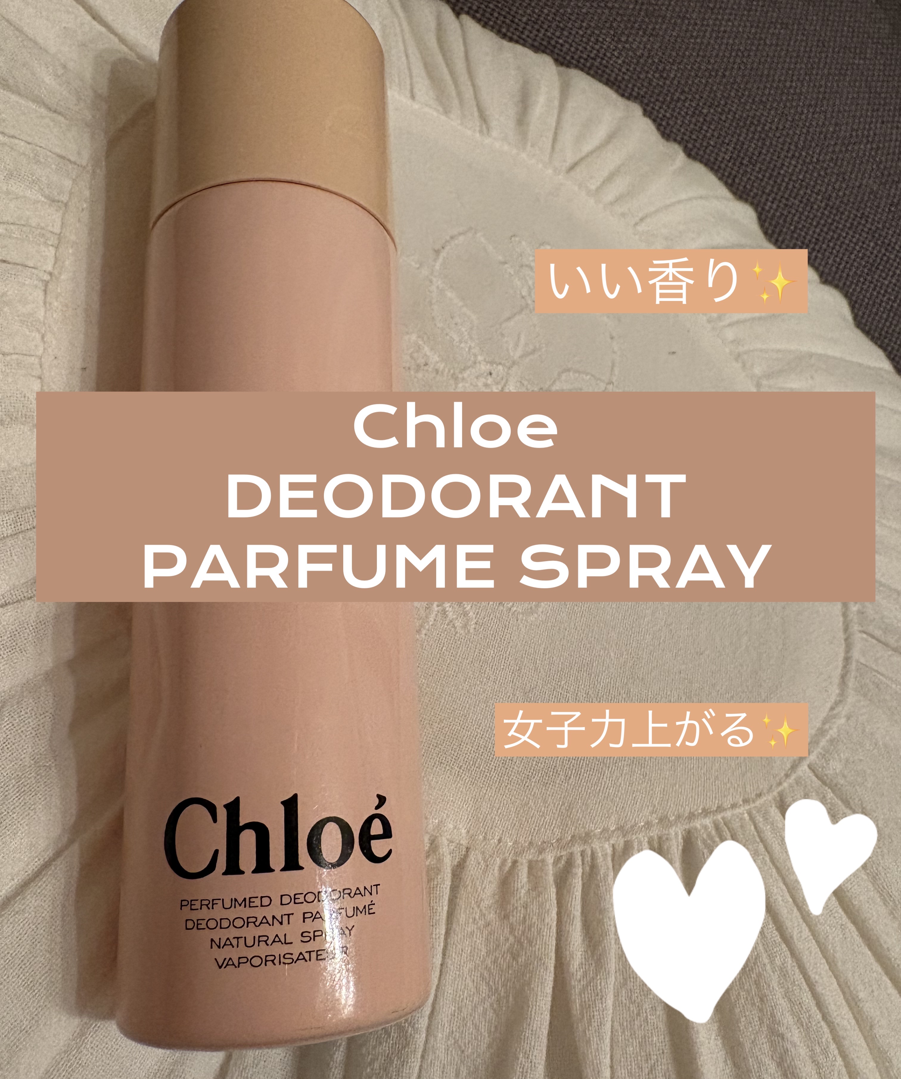 クロエ デオドラントスプレー｜クロエの口コミ - Chloe デオドラント