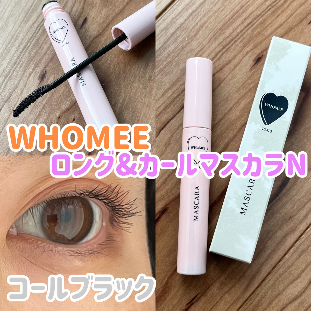 ロング＆カールマスカラ Ｎ コールブラック/WHOMEE/マスカラを使ったクチコミ（1枚目）