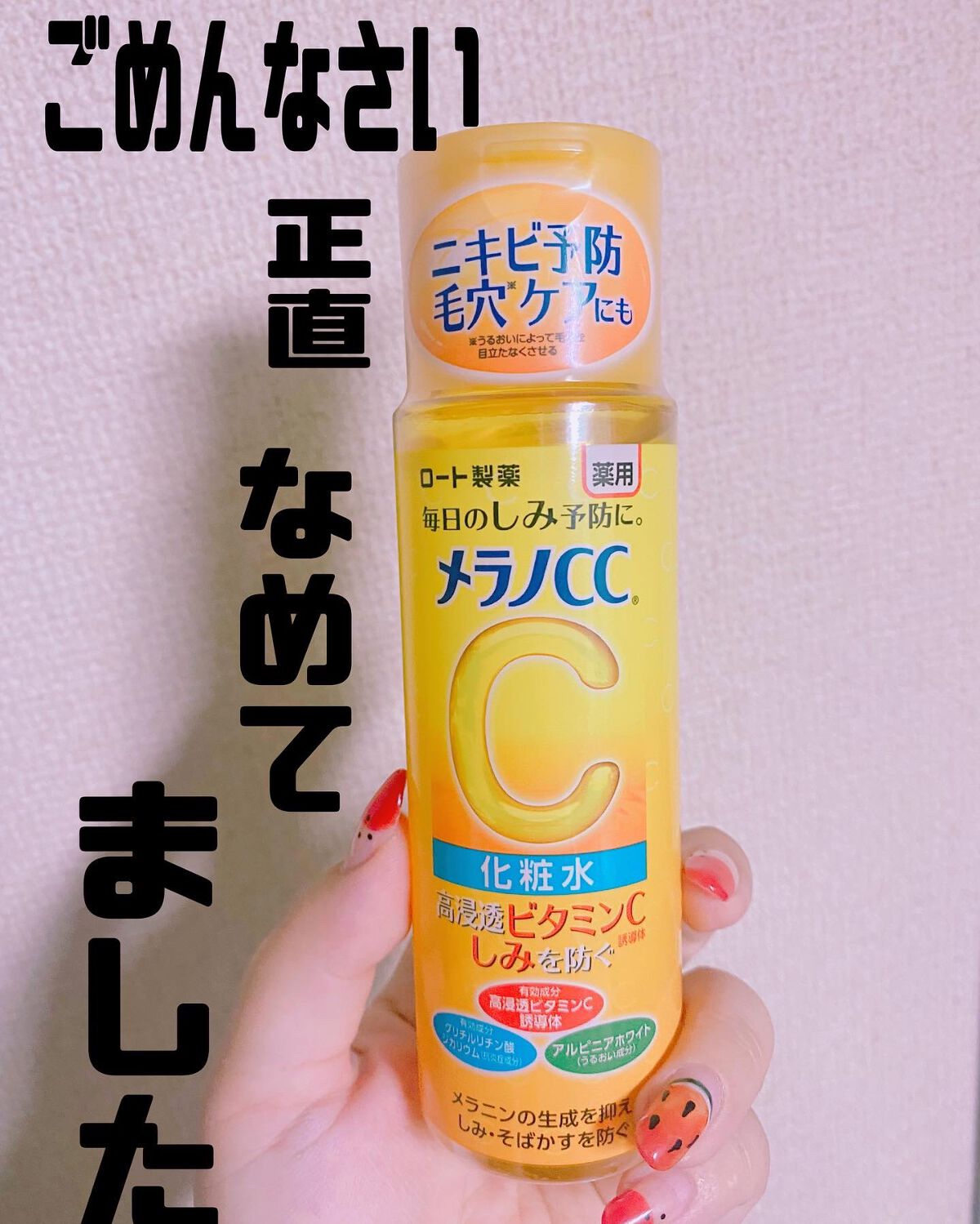 薬用しみ対策 美白化粧水/メラノCC/化粧水を使ったクチコミ(1枚目)