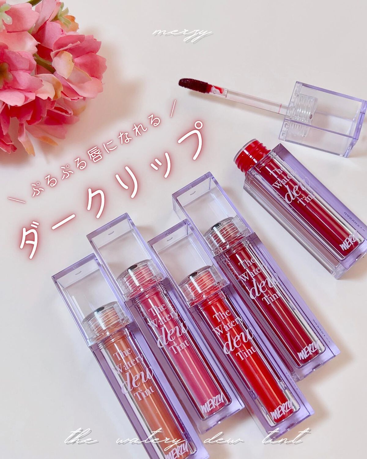 ザ ウォータリーデューティント/MERZY/リップティントを使ったクチコミ(1枚目)