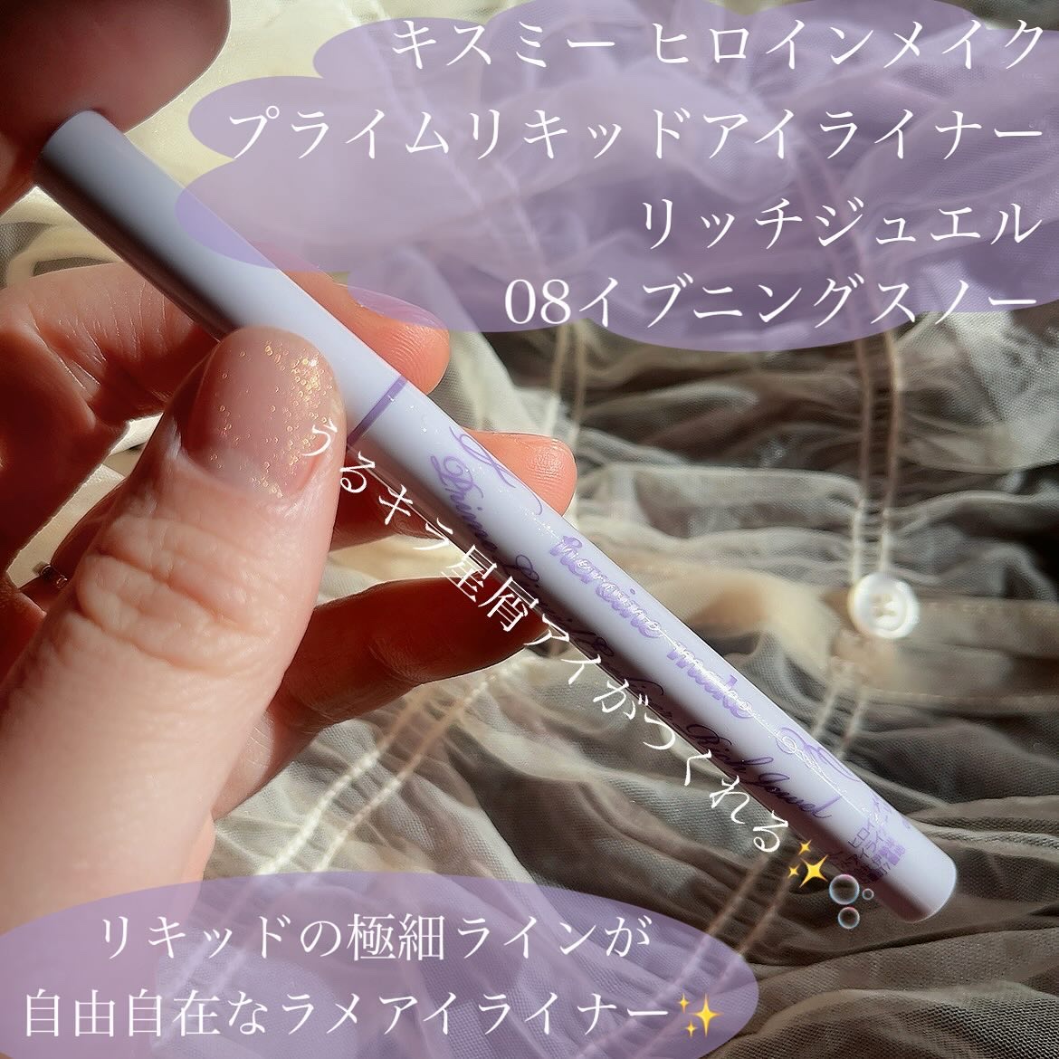 プライムリキッドアイライナー リッチジュエル/ヒロインメイク/リキッドアイライナーを使ったクチコミ（2枚目）