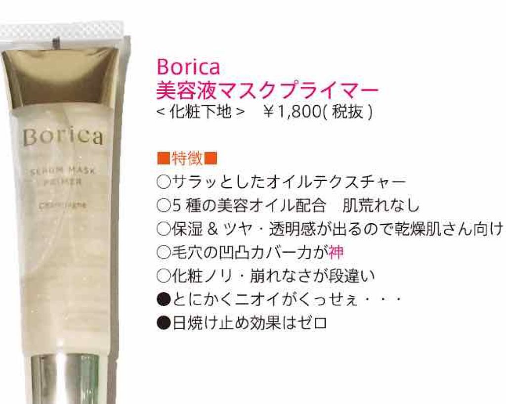 美容液マスクプライマー(シャンパン)/Borica/化粧下地を使ったクチコミ（2枚目）