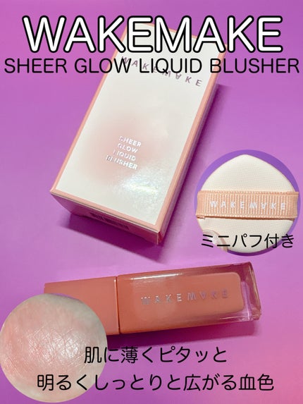 シアーグロウリキッドブラッシャー/wakemake/リキッドチークを使ったクチコミ(1枚目)