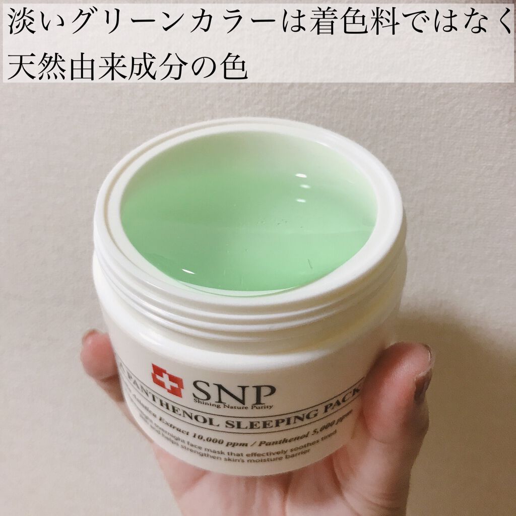 シカパンテノールスリーピングパック/SNP/フェイスクリームを使ったクチコミ（2枚目）
