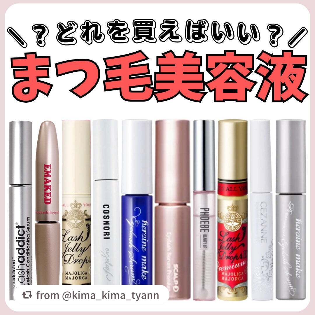 【kima_kima_tyannさんから引用】

“結局どのまつ毛美容液がオススメ⁉️
✼••┈┈••✼••┈┈••✼••┈┈••✼••┈┈••✼

こんにちは。男子高校生きまっちゃんです🐰

今回は、個人的なまつ毛美容液レビュ