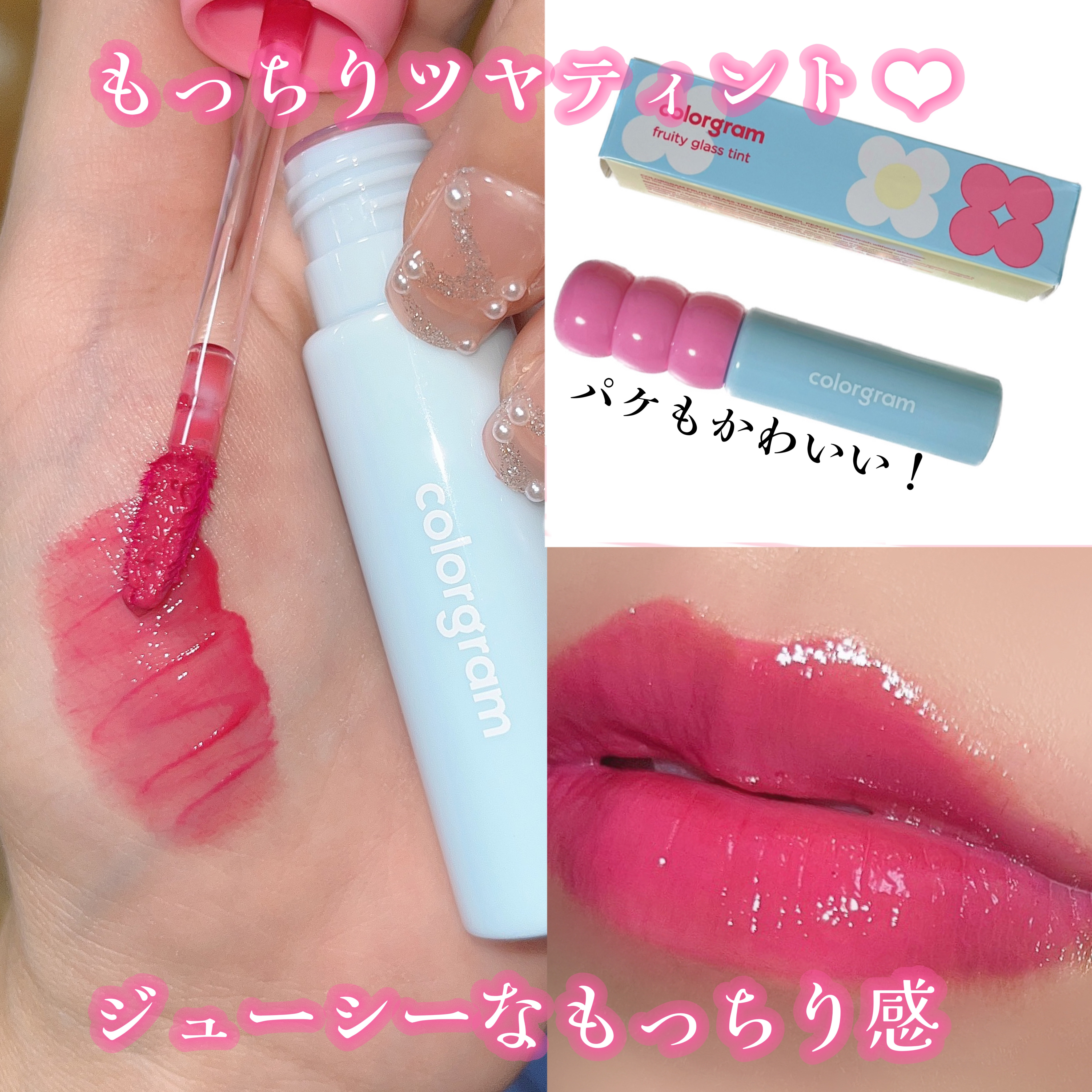 タンフルグラスティント/Colorgram/リップティントを使ったクチコミ（1枚目）