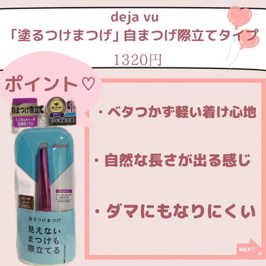 「塗るつけまつげ」自まつげ際立てタイプ/デジャヴュ/マスカラを使ったクチコミ（3枚目）