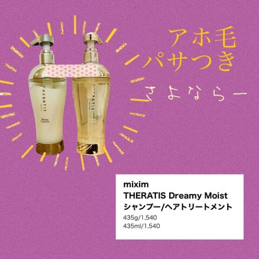 ドリーミー モイスト シャンプー/ヘアトリートメント トリプルセット(シャンプー435mL＋ヘアトリートメント435g＋ヘアパック130g）　　　/THERATIS/シャンプー・コンディショナーを使ったクチコミ（1枚目）