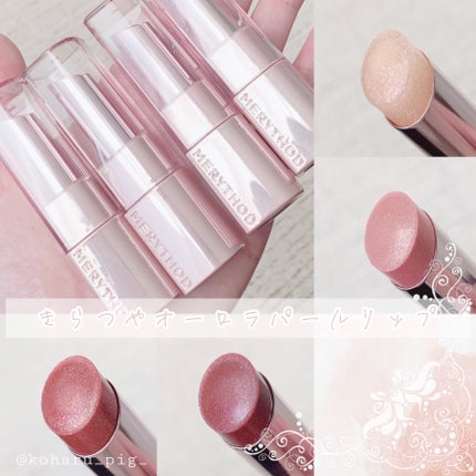 オーロラパールリップスティック/MERYTHOD/口紅を使ったクチコミ(1枚目)