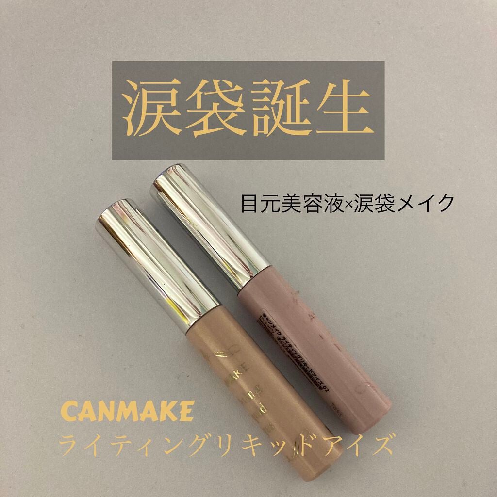 ライティングリキッドアイズ/キャンメイク/リキッドアイシャドウを使ったクチコミ(1枚目)
