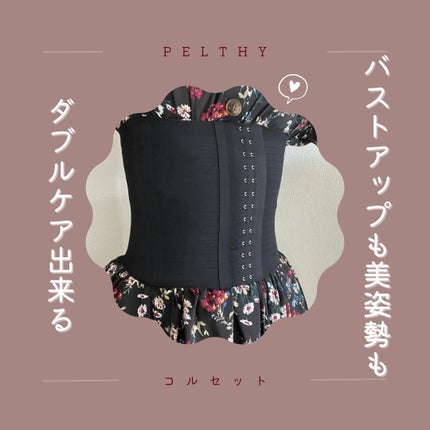 リセットコルセット/PELTHY/ボディグッズを使ったクチコミ(5枚目)