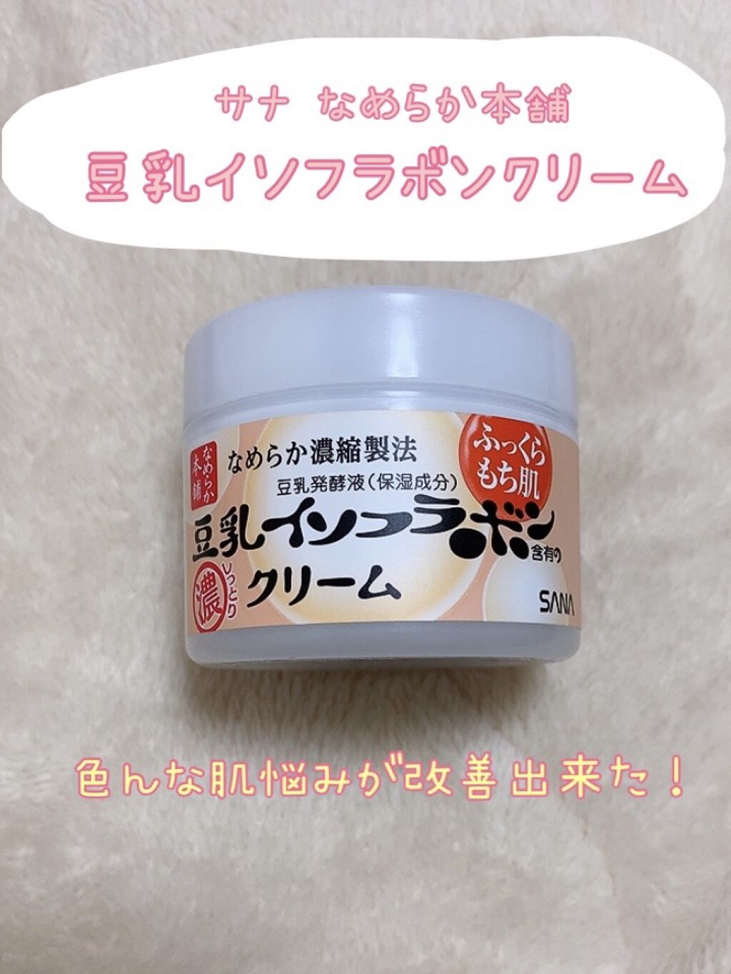 クリーム NA/なめらか本舗/フェイスクリームを使ったクチコミ（1枚目）