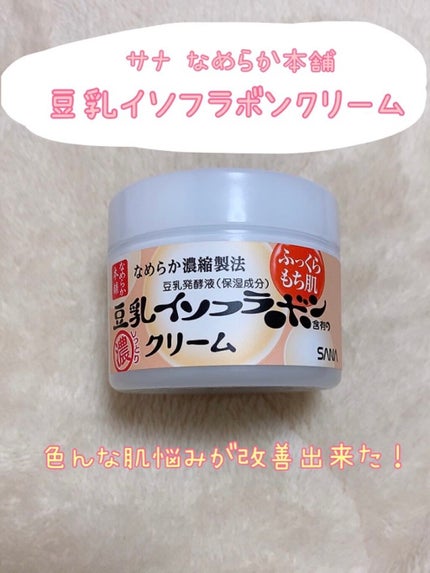 クリーム NA/なめらか本舗/フェイスクリームを使ったクチコミ(1枚目)