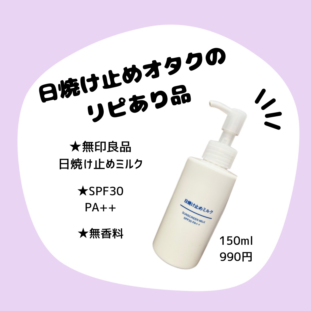 日焼け止めミルク SPF30/無印良品/日焼け止めミルクを使ったクチコミ（1枚目）