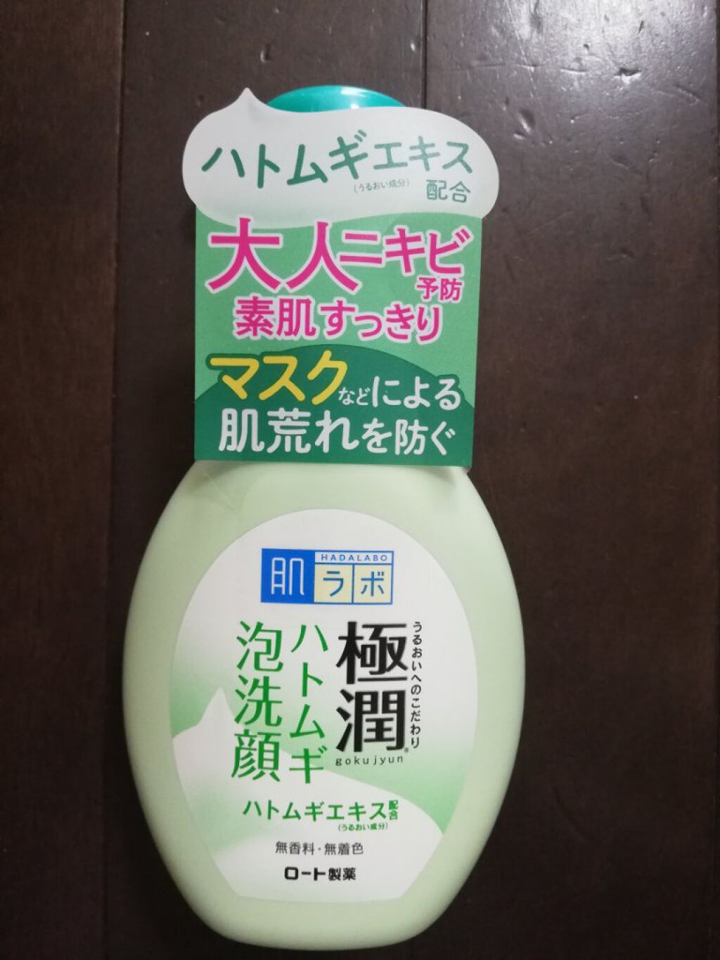 極潤 ハトムギ泡洗顔/肌ラボ/泡洗顔を使ったクチコミ(1枚目)