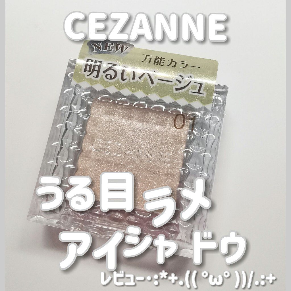 シングルカラーアイシャドウ/CEZANNE/単色アイシャドウを使ったクチコミ(1枚目)