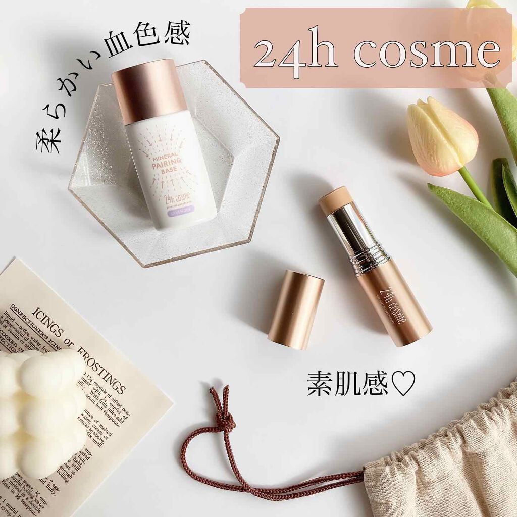 24 ミネラルペアリングベース/24h cosme/化粧下地を使ったクチコミ（1枚目）