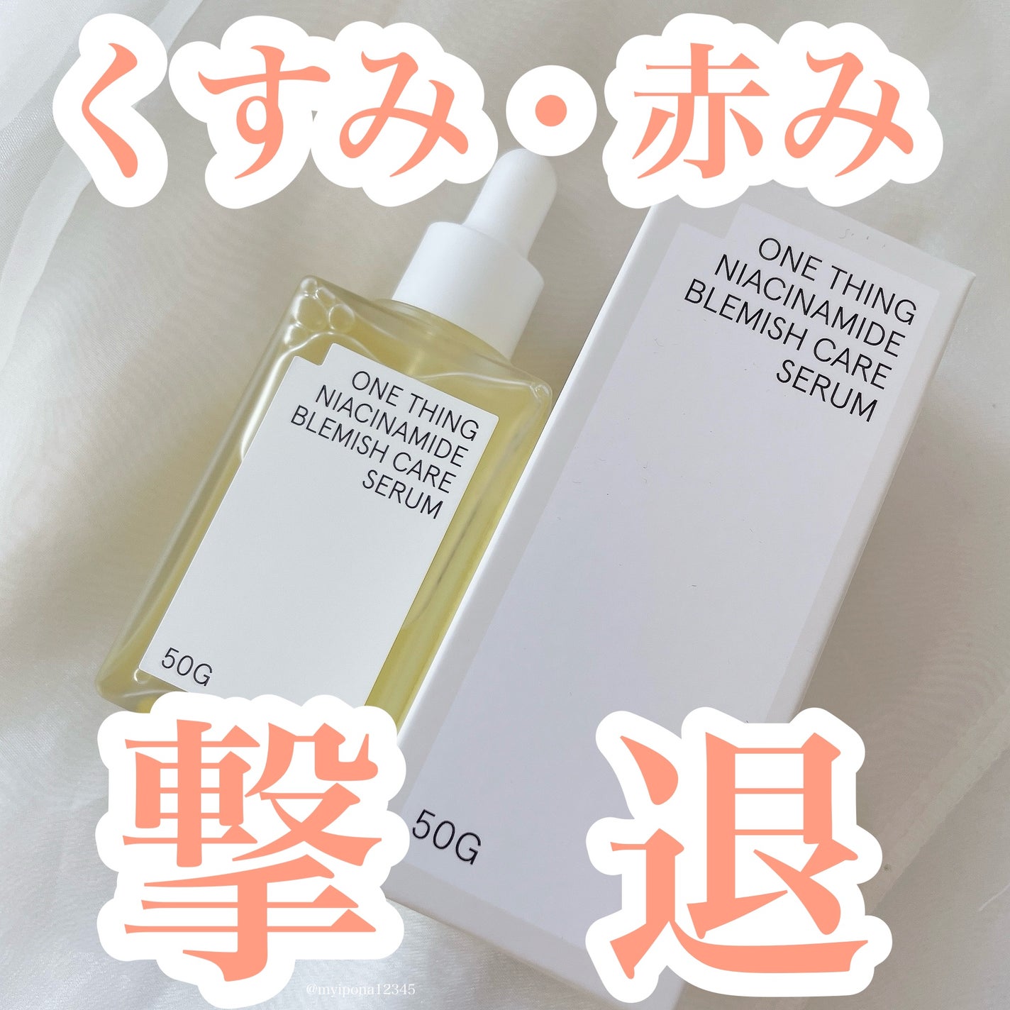 ナイアシンアミドブレミッシュケアセラム/ONE THING/美容液を使ったクチコミ(1枚目)