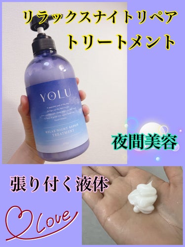 リラックスナイトリペア シャンプー/トリートメント/YOLU/シャンプー・コンディショナーを使ったクチコミ（2枚目）