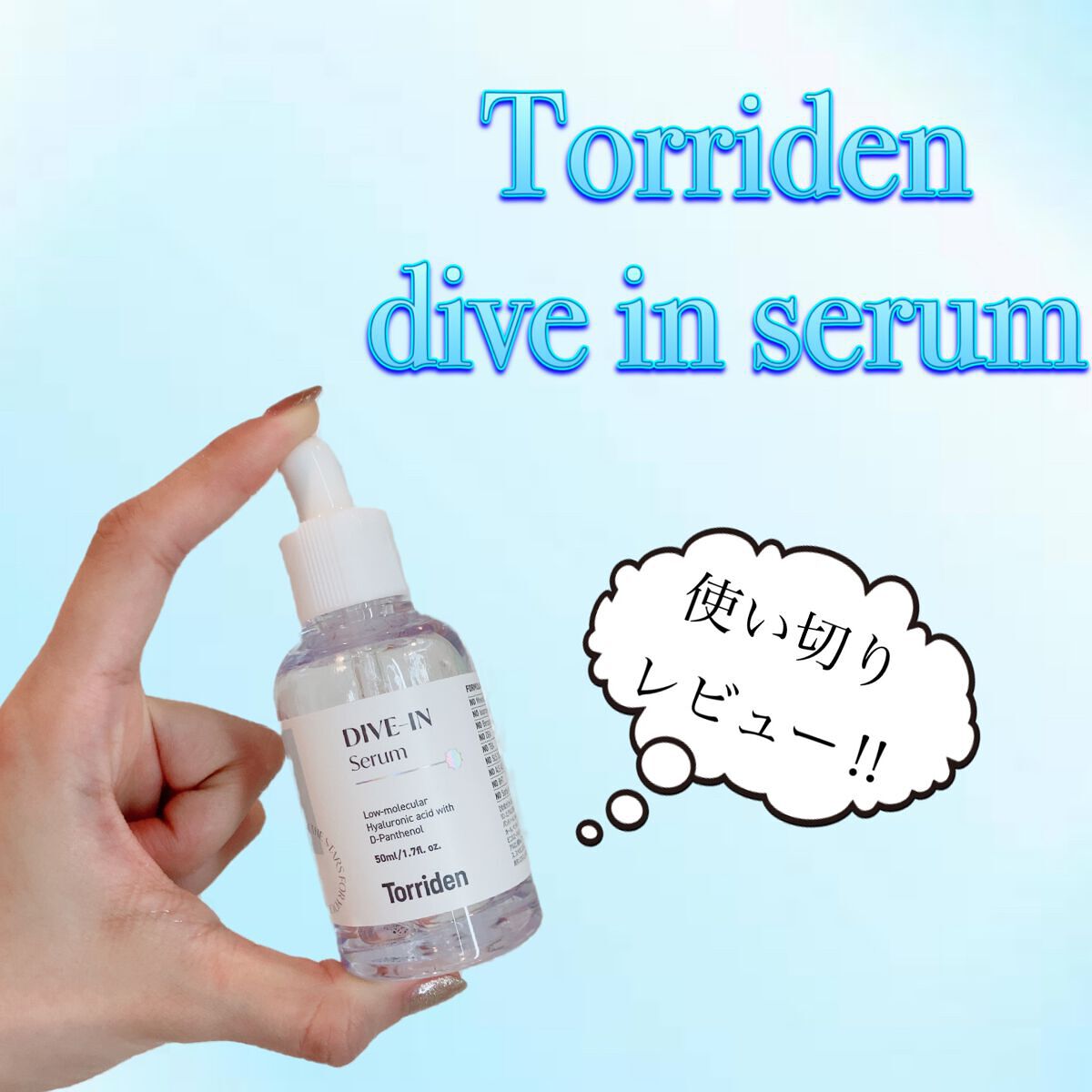 ダイブイン セラム/Torriden/美容液を使ったクチコミ(1枚目)