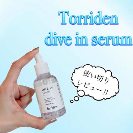 ダイブイン セラム/Torriden/美容液を使ったクチコミ(1枚目)