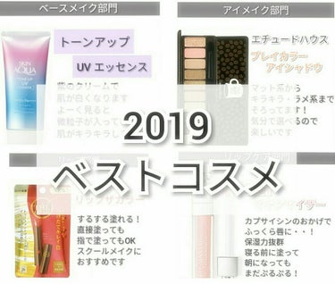 みなさんこんにちは！！


今回は～

｢2019ベストコスメ｣    ということで


▷ベースメイク部門

▷アイメイク部門

▷リップ部門

▷リップケア部門      に分けて


2019のベ