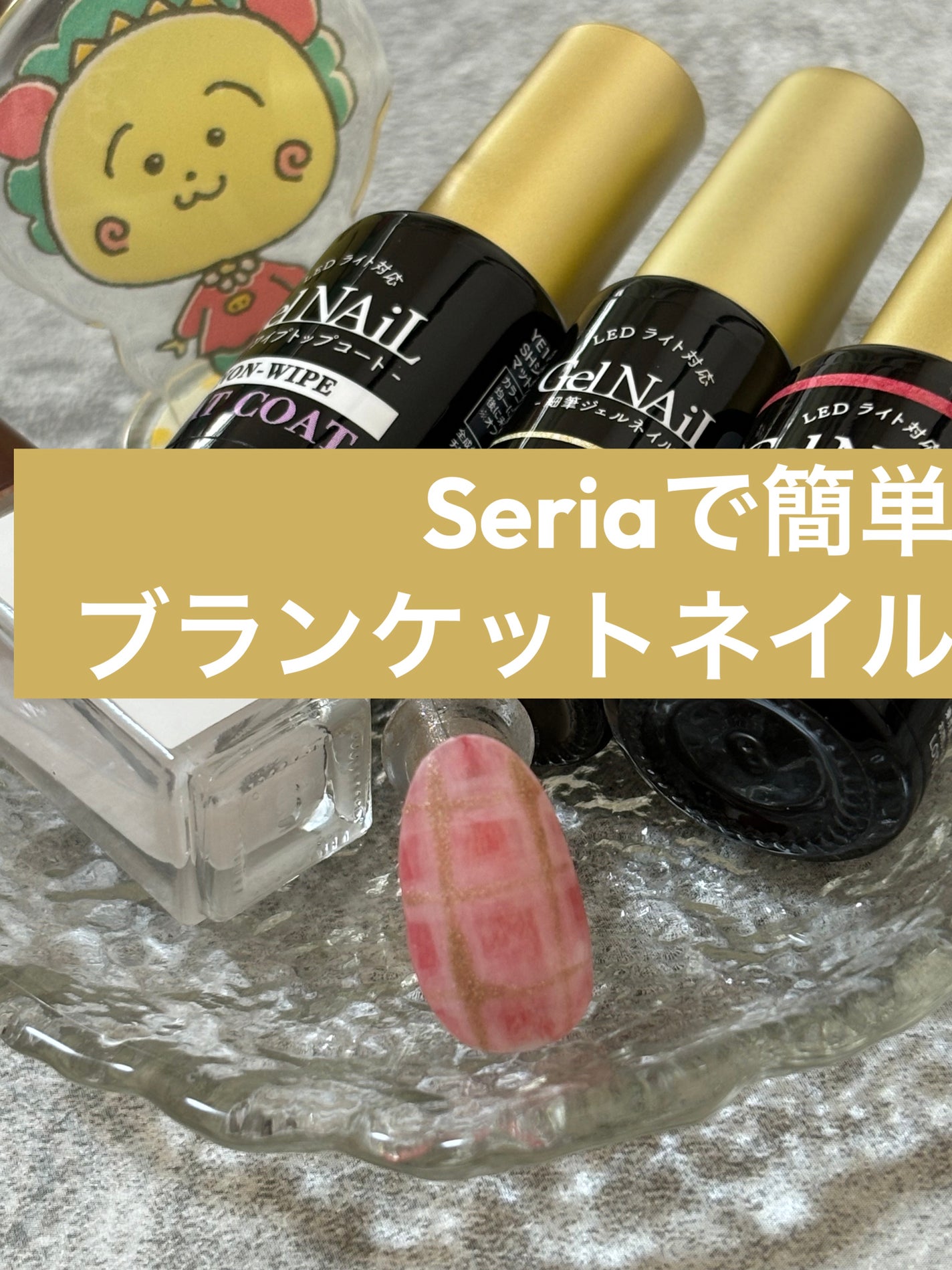 ジェルネイル(ライト対応)/セリア/ジェルネイルを使ったクチコミ(1枚目)