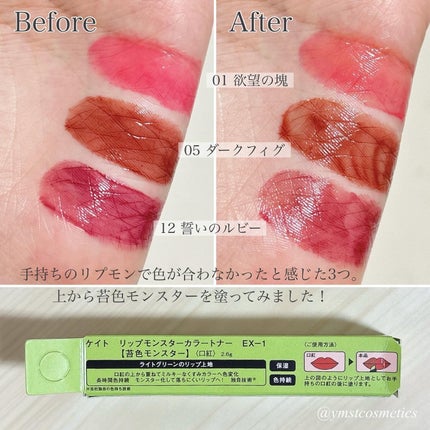 ケイト リップモンスターカラートナー/KATE/口紅を使ったクチコミ(7枚目)