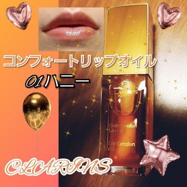 #CLARINS
#1本は持っておきたいリップ

今回は01ハニーのご紹介✨限定とかもあって悩んだけど、なんやかんやと考えて、無難なところから手を出す(笑)
臭いも甘くて、こってりした感じ。アプリケータ