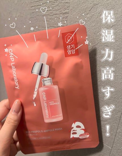 Red Propolis Ampule Mask/CNP Laboratory/シートマスク・パックを使ったクチコミ(1枚目)