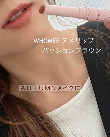  フーミー ヌメリップ/WHOMEE/口紅を使ったクチコミ（1枚目）