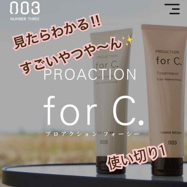 フォーシートリートメント/PROACTION ForC./シャンプー・コンディショナーを使ったクチコミ（1枚目）