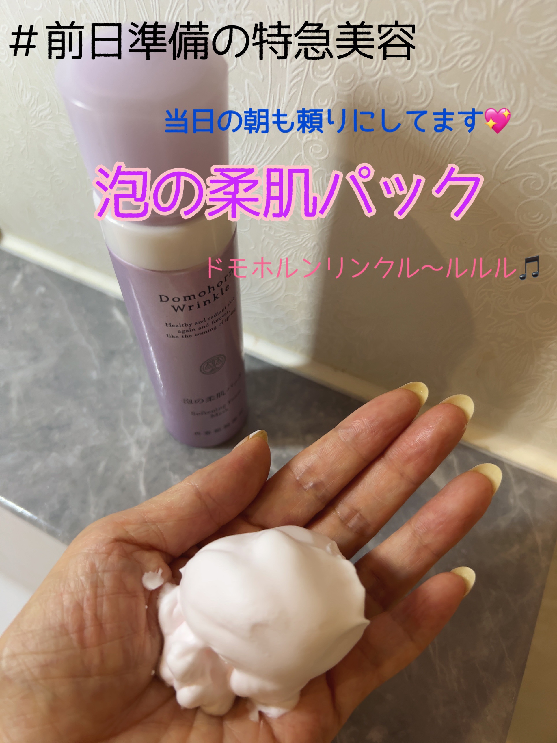 泡の集中パック/ドモホルンリンクル/洗い流すパック・マスクを使ったクチコミ（1枚目）