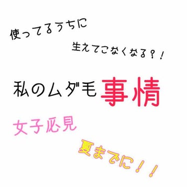 脱毛クリーム MOOMO/自然化粧品研究所/除毛クリームを使ったクチコミ（1枚目）