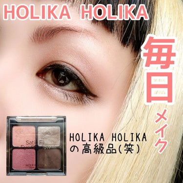 サテンフィットアイシャドウ/HOLIKA HOLIKA/アイシャドウパレットを使ったクチコミ（1枚目）