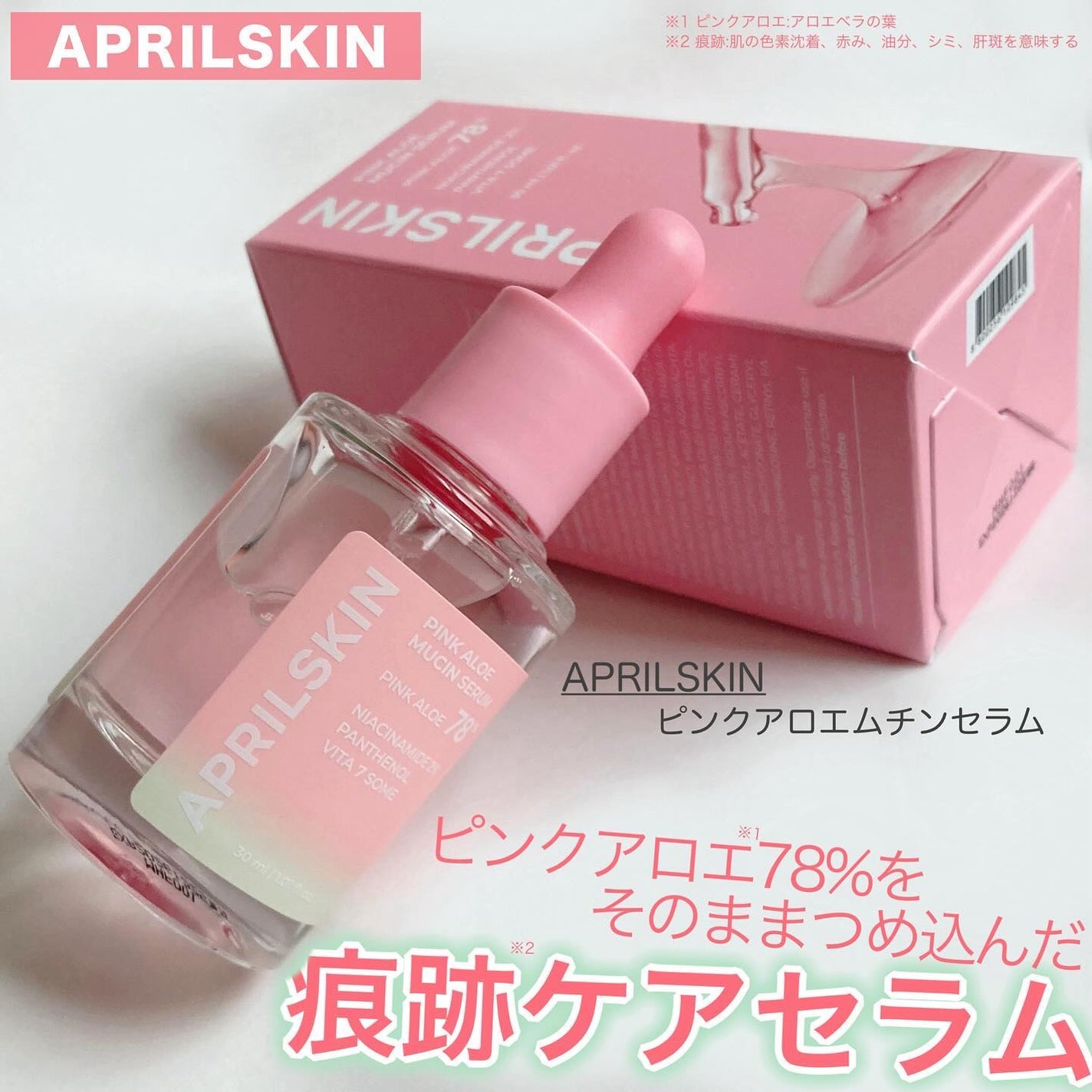 ピンクアロエムチンセラム/APRILSKIN/美容液を使ったクチコミ(1枚目)