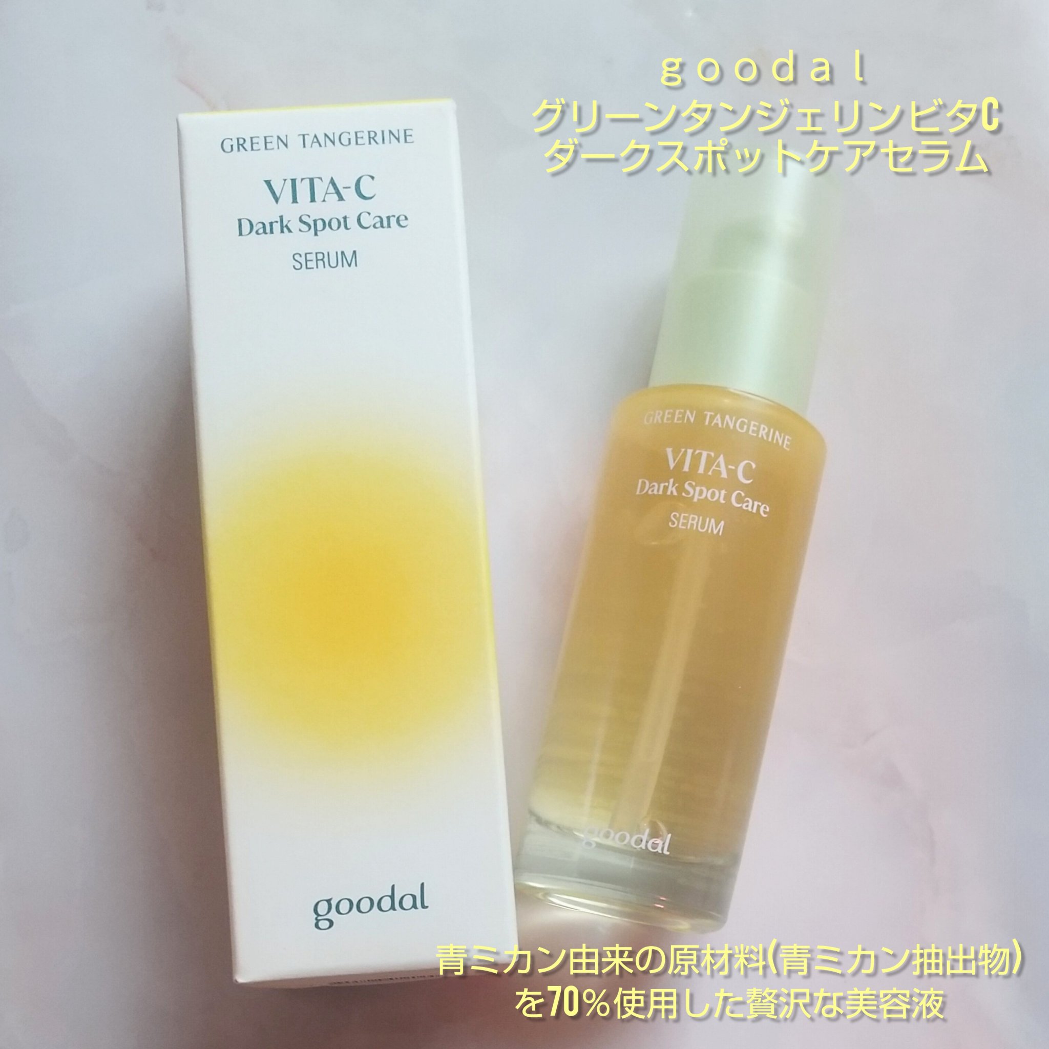 グリーンタンジェリン ビタC ダークスポットケアセラム/goodal/美容液を使ったクチコミ（1枚目）