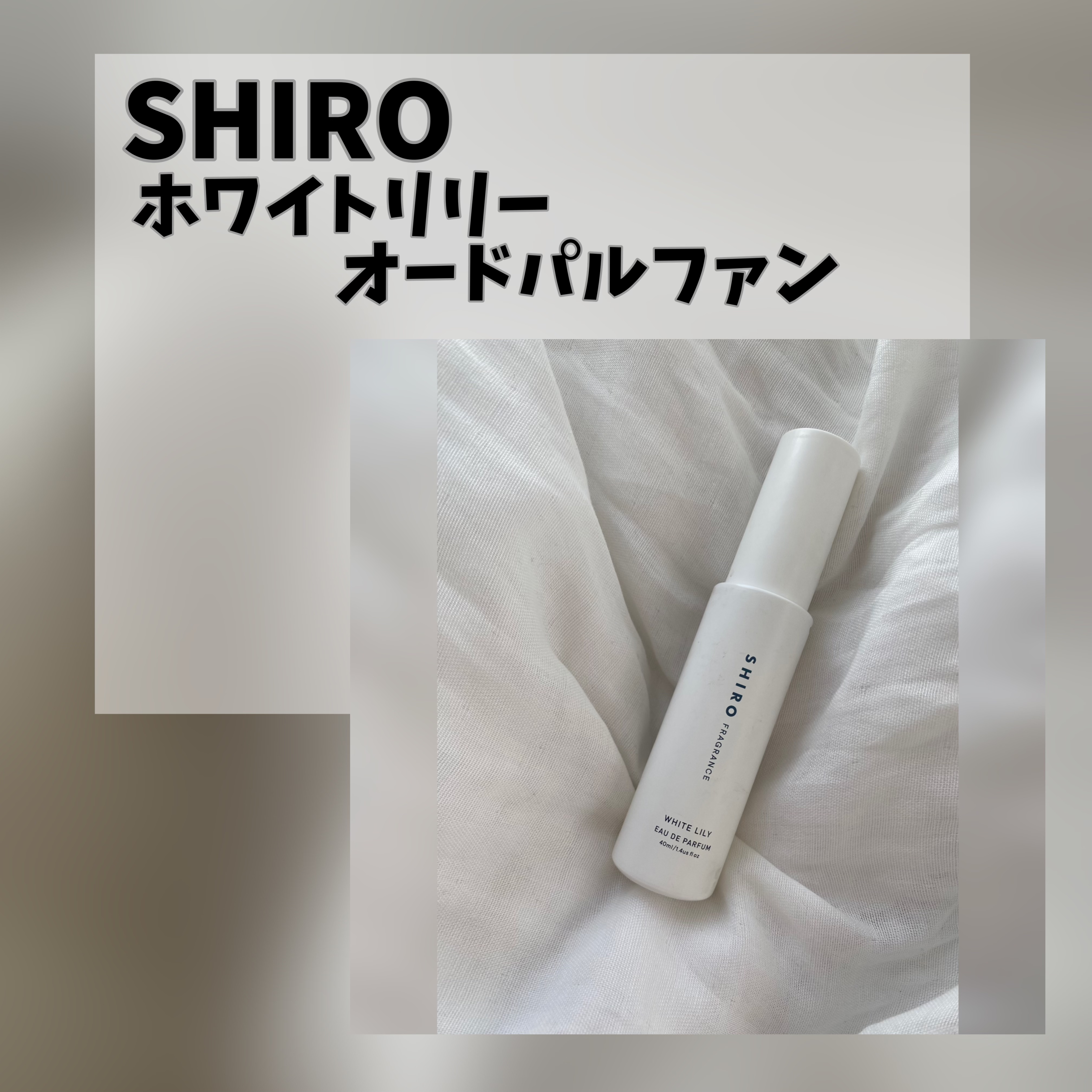 ホワイトリリー オードパルファン/SHIRO/香水(レディース)を使ったクチコミ（2枚目）
