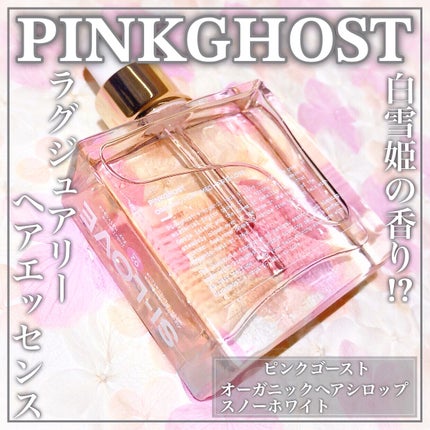 オーガニックヘアシロップ/PINKGHOST/ヘアオイルを使ったクチコミ(1枚目)